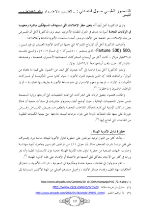 1111      1111    2     1111       1111   .. :     1111        1111   1111           1111
                                                                                        !

  & L c<{ , pA8&(N% : &(N `! ? B h <Z0 p (H 9 Y )Át                            ! w'<
h'B5 f )Át               ! w'< š E w' N 4> . K               #-      { * c @(% ? H K! 2
    . CÛ A[• 41 a. 4Y mN g @ C> - E ( : N ? Â5 A g 9[ s _ A =>
: =B & # 'aB8 4Y mN g !' % Cc d 4!' a. r 6 N f )Át ! i& J
iB5 6 dB            D ¦¦ D B # ¾ 4!'B P¦¦ $BY                 ¾Fartune 500) 500)
Am B        4B8 ¬ w'B N 4 CGB g !'aB r B6 => '„! i9 ! T m >QË,P
                             . T m >QQ,¿ 8> %E 6 i5 6 š E 4!' §Ë¦
=> _ C8&m > 4 ? K G = 8: )! f 86 C9 " /0 4:J • œC6 )Át ! ua<
g !'B        4B> - =B> 9 ! * ¾ 4Y mN 'a f 8& Y =Y f0" 4 z i& J ."K >
f0 µ ¾ 4B      %B Y'l6 4BY mN 4 C( $ m # ' *T $%8* 6 8Y © ¾ m '&N g C >3
                                                .(O) "f l * f :J • +C .
4^GB        b % c m d g 8l D < d g !'a ? 46 ' ) 8, 6 f G • F )
‚ CA f 4 ^( gÑaC> # g Y' a> U7> : IJ š E 4 z g C G^ K c = J
h'B& h 'B>N ›B86 J $ 8l 6 4G ". g E   - E 6 D < d 4Y mN g !' ›86
46 l. g - %8 :< ·E % c } i7 g 'c ' ? Aœ¢ gÑaC. _ Z %8 6 ? Ä '
                                          .( ) % 0 ˆ ³ d g E =>

                                                             : $4 &% $H * ) L c"K5d
o 'B 0 f m 4( 4z %. 4Y mN K C< l ? +C . 4 < K => u„! g 6 ¾
4Bz %> 4Y m f 8 Y + 79', +C . => äOO ¨ E f36 ‚ CA ^G g'a9 79'& S,& £
'ž 9 4 :l a *T f m 4( 4z %. 4Y mN _ A K C< l => 4 ^G g %n g E
   .(Q) 4z %. 4Y mN _ A ? f >ms m T A %:8( )8 )! a> f EN => u„! # _
| ' B6 4Y mN g !' 4Ym 87 # 4 > -E 4( 4 ^( g l # f U7> $• ¾
/0 4 9 7B90 'B„!N 4C%. => S 8 $A 7> )Y ³ : N 'z J m 7&0 Fl 4C%> g [

                                                                                     (O)
                     http://www.alriyadh.com/Contents/30-10-2004/Mainpage/MIS_7914.php

                         . http://www.2s2s.com/vb/t75520 . å -          Y'c => K C> ( )
             http://www.alriyadh.com/2006/04/28/article149895_s.html . u² $ A '6 /m (Q)


                                              Q
 
