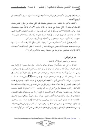 1111      1111   2    1111         1111    .. :       1111        1111    1111               1111
                                                                                                !

)B6 > 4Y mN Y 7< 6 C> %> Y d u„- g Y'5. Y' = 4Y m• + b > + ¯ 7> m
                                                     . $% Y mN ŒY '
_ BA Sa,< l =       • £l & f * ?,a 7> 'Y >        & fb > !      a!
_ ,aB 7> f3B6 !U> 4Y mN É C> 4 6 > => : N ;C> 4* * ’ :< /0 8&m d 'A ”
?B     ms œž      g ' m c /0           & f T0 . ¥ G² 1 m a>        h',Y
   F :l 4 < x 4^ G> & f -Y u¶3< - E 4 9 ->0 A                       & K Y ! 'cs A ’ :<
                . '„! I6'> 9N =- )&N 9N “ +8>                      m ŒY ' 4Y mN 4!' e C>
%Y B 4BC- . |'Bl )-6 F :l T 'a ?87< 4Y mN                           g !' f /0 &
- B8 6 ! : N % 0 =l,Y T         A # 4Y • |' ;: < SA                  j 4GG• 4 "J g 9 >
                    .(O) u„! w'     Y > ^C>      1 7E ? 4 :Y < g m 4 : g '«U. : N

                                                                            : F 4 <1       ”d
                                                    . 4,Y . 4Y mN     ¢ G < K m 'a +6
  Y < K ¬ # G > K m 'a => E ) z '*0 f F 6 )< # „Y E 'a9 SÖ 'Y' < m &
 S z 'B*s i7B C- ;6 g > 8. - ^: !'> = m G 'Y'           & . 4 :l u 8
# 'B 8 f -. ) ³ ) z '*0 fy& 4 9 .œ _ &' ) 8 4^G 4Cn  /0 u D
4B . 4B ”C> SA PSI 4 ”C>               0#           . u 8       > #        G . 'a8 K           4z
4 z # ˆ C< .4Y mN 4 C( # D 'cs 'A € 4^& -> K ³ d 4Y mN g !' % & C<
  B^ . g BYT    * +G )„> K m ) z '*0 /0 4& J0 K ® A # G . 'a8 K
g B Ÿ 4 z f ( ¦¦¿/¦¿/       EN ) 3:C gm d "“< ÑA" 4, ^( g'!x .4 !u>N
f 9 B :l< g l * Y ? ¦¦V D 8 # i,a ! d 4Y mN Y < gT E m q * ?
iBz , D B8 K[B B Ö )@* 9 /0 'Y' “,C m C * g           .4 m )! # 4, ".
'Y' F7} .4,Y . 4Y mN _ A )„> c =Ym > Â:J 2 4Y m Y < 4 E §P o a !
. Ž ' aY =Y ?J'. 4 G m 4&'8> f m ;* | l9 ? ) z '*0 # ’ :< 4,Y . 4Y mN fy&
4B ^       (" '• B , " )„>) S7Cn @8 u               ) z '*0 # ’ :< d 4,Y . u 8 4 z ) a<



   http://asharqalawsat.com/details.asp?section=43&issue=10341&article=411597.      f ` K C>: c (O)

                                                §
 