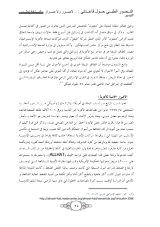1111    1111     2    1111          1111     .. :   1111            1111     1111             1111
                                                                                                !

)B      ,! # G => f 9 8Y =Y ?J' XG". "f ‰m" )„> ^            C> u ·E
| lC 48*    Y < gT E Â & ’ :* ): ) z '*0 # i,a ! 9 )G > | * # '!x .F
 4 z 'B*s 4Y mN 4 C( g !' wœ! ";, " 4!' 'lJ       '>N "f ‰m" ¥ ' F 8
f 4 z 'B*s 4^G b # K U7> ! .+- % 7 ¥ !'> I & /0 8 Z 4 7.
= m ( SÖ X '< Fc { ) 8< d ) z '*0 # 4Y mN ; 6 'c > # A 4,Y . u 8 G>
                  .4 9 9 u• u                ŒY ' C )-a< 'c . _ A f /0 ua> • x b
m B. =B> ) 4:79 ? K EN =7E                   # ³ 4,Y . u 8 f ^J > K U7. ;6 <
/0 mU< f =-‰ '( C ?       ³ Ž                 4 8& m > 4Y ?  ³ T K EN * # 4 8,
dB 4B,Y . u B 8 4 fy& SÖ' S                  z '*s 'Y' # m . &      ›Y'. 4 E # A <
                                  .(O) )- f > PV ^C6              < SJ . D 8 ) z '*0 # i,a !


                                                                    : $H J! $ , a " <q*
 B m =Y B =B> S-Y'> (f > , ) -Y'> # & e :* => ;6 ' F:7 œ 8<
 g , B. j 6 oTt O¦V # < 4:* C. u• 4Y mN g , > => 9 OËË§ D ?,a 7.
   3B6 N A ›Y' > m ( 8> f : N q¯ Y Z                C* K 8> A $ ' A
2 ! ' & ): '! 9 7,9 S^G h 8 => 'l 4Y mN ›86 'Yx v f -< 9 E3& =Y '
=B- æ > B # ,Y 9 F:7< Ž +:< 9N 4- . | * => 48z a D ! 4Y m => m F^*
4BY mN B( # Ä '&0 4& ¶ i • @ C. 4Y mN g !' 1 | 7< d 4 C%. u• F *N
 B-Y >) ! B •m 4aA > 4 „> ‚ CA A'Yx v '„! => $•' 6 Z 4 E 4c E f 6
    B g !' = 4                 ) 1 ! # 4 :l ( C Á 9) 4 ¬ 'v Fl m'& A 4 ! => () Á
g CB* ± g' * (ALLHAT) i Ö 4* m S,& (m G 1 )8,9 x > C9 • !
   B( < dB 48z aB 4Y mN 49 > % & i« 4 -Y'>N 4> - % > ›Y'> § ¦¦¦ ?
4 A . 4@ C i9 ! Â5 ›,² 6 * ( < i9 ! d 4l 7: K : g { Â5 ’ ,< T
  48z a 4 5 Â5 4Y m => 4, -< ) 9 > '„! ;:l 6 4 & '„! i9 ! K : g > f
4BY mN j 4@ 9 ?J'. %C> Ü d ul² g , . '„! F:76 i, 4* f ?AmN


                                                             ¦¦¿/±/Q :ÕY     S z '*s %a. : 'H      (O)
                 http://almash-had.madarcenter.org/almash-had/viewarticle.asp?articalid=3588

                                                P
 