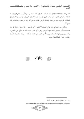 1111   1111   2   1111       1111       .. :   1111     1111   1111        1111
                                                                              !

4B 9 > A )z B: q3 =* # 7C       '6 $   A ' t )„> g l n F )a,!
jB < fN i B( < B-Y'>36 4 C 4^G 47*U. wœ! 4* m =- F h '> => 4Y
f '76 46 (s 'l => Y < Ž =              F    h '>36 46 (s 'l => Y < 4 9 > Z g n 8.
                                                                          . (O) „
 89 f K Ï 4ÅY'c 4, ¾ : N =Ï –              9 T ". ;        A h '8 * 86 -A
  ?J'. ? )¯ 79 T x . : 7,C F : )! K Y ›Y'
          %                                    46 ! ): > '-,9 C< 6 7E
f0 • K C* x > . ! 4, - 4 a. ? $% ` => T 6 I ^G ˆ[8 &'6 $%Y Y36 39
                                          . 6 c K U7 ¯ 8C & ç Y Y +6 C,




                                                    .å-    Y'c ¾S :7 )G & w'a6 (O)
                     http://www.okaz.com.sa/okaz/osf/20060420/Con2006042011263.htm.


                                            V
 