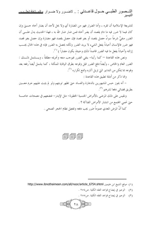 1111        1111   2      1111          1111   .. :     1111     1111     1111        1111
                                                                                         !

f0 ·BE _    Y f EN ) T     . => %& ' > _' < f 4 >[*s 48Y'a
f ?B K Y šY     %& 6    J J = & _ 'Y f G Y D m > & 'J T & f !
 G u56 )GE f0 > %& G 6 )GE fy& G u56 G 6 )GE ê * ' ë ,C> '
                                                          S
FBž K _ A # 9y& ' 6 )G C- ' Y'Y T Sa )8,Y 9 E f 79s & 'J %&
                  .(O) ( > f -Y Þ ÅC E j x ( ' & > )8,Y 9 E b0
: jB x ) aBY      l> ‰'³ 8C> Fc & ' S,CY ¾ CY ! –               _ A X9
 86 8& Ð Y ) aY ! 4C- . 4Y |'l6          ): ' ;&m: Y ¥ ² D 8 '
                              .( ) _ '-< ;C« _ ¶t )Y < d u6 => =-‰ {
                                           :       _ A :l< 4 „> => '!x •
+B8> D'c $%           i:„Y ©        $% 6 < '%”< ·E m 7,
                                            6 =Y %a. “:E b ž 9 ¾
                                                 .(Q) $A'a 8&m Sz  Y'l6
4B( g ^G> # $%8C& ¾b Ys )„> ¾ ul² 4 7Cn h '>N 6 ?J'. j x ? “ 9
                                              . ç 4! , h '>N a 9 => ; ® S Ï ·E
                          . S^G '@ D ”9 ) 8,< 8&m Fž 'J >      8. h'. … !
                                                                      f




          http://www.ibnothaimeen.com/all/noor/article_6754.shtml          + „ =6 Õ a ; > (O)
                                                       . P§¥. 4 -   ,        r Y0 # c    ( )
                                                       . PP¥ .4 -   ,        r Y0 # c    (Q)

                                                   ±
 