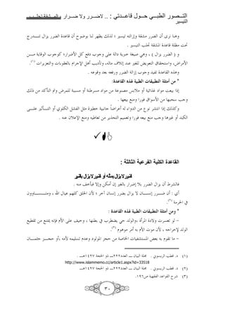 1111     1111   2        1111           1111      .. :        1111        1111   1111           1111
                                                                                                   !

ˆ BC< K Y '                 f r J 6 C '%”Y j p u7 <                       b0 4 a> ' f w'9 CA
                                                                        . u7 F ¢ 4 a.      4 ”> i³
=B> 4Y e c ! p 'JN )! ;&m e c ? 4 m 4Yœ 45 ( SA ( K Y ' )
 .(O) g 'Y 8 g 6 8 6 D 'cs )A FYm3<    > o[<0 C u5 ›Y 8 | ^ * h '>N
                            .       86 8& ' 4 b0 e c ,<     _A
                                                            :c       ! Ÿeœ $ ,5! ? ,5(! $8     *
j x => !3 2 h'                4::7>
                                4C '7> m > => 4 CG> “6[> 4 z • m > i8 6 x0
                                               . %8 6 ;C> & | *N => %:^* Fc
?B u¶3B                - )a, )„> ul 4 :9 c J '           => ’ 9 'a 9 x0 j !
                   . C f[ s ;C>                   8< => 'Y ^ $ 8<           & 8 6 ;C> Fc Au•         :-




                                                                 :

                                           !       "# $ !
                                   . C>    3:& T0 =-> f0 u5 6 'J0 [6 ' K Y f Ä'a &
f B7B >            K        $% ! ² fN p ' t f 790 '6 K Y T f B790 'BJ f :
                                                                       .( ) 4>' #
                                                       :c        ! Ÿeœ $ ,5! ? ,5(! $8         *
; l < => ;C ‰ 9y& DN ?                     %Cl6 # e'lY SE                    '. mT g'78<      ¾
                                                 .(Q) D A > '> 6 DN g > fN c ' s
f B „c B@E             >N           7< D   m . @E => 4( ² g ,a 7. ›86 6 D < > ¾

                                    . BAO§ ¿ 4@       xB         m 8 B f : 4 ¬ . ½ 7Y' Fl .m (O)
                       http://www.islammemo.cc/article1.aspx?id=33518
                                      BAO§ ¿ 4@       xB         m 8 B f : 4 ¬ . ½ 7Y' Fl .m ( )
                                                                        .OËV¥ 4 % ,     r' (Q)

                                                     Q¦
 