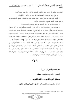 1111       1111     2     1111         1111   .. :      1111       1111     1111             1111
                                                                                               !

         .           '6 ' 4 b0 b ž [& ?,a 7. -< 8& Y ·E Y      7< D i .
                    . l² 7 # h'. | ,Y > g , . =>         6 J'> ß 8Y => ¾
  g[ B ^ Œz B 9 D[ *T c 86                > ?l8Y Y h'> => ½ 8Y       ›Y'. ¾
                                          . E A < j x = Œ C & X ". F :l 48c '>
                       . ( g ,a 7. w 86 ) ? 7Y > ?,a 7. ) m x0 ›Y'. F GY > ¾
K B )! “« 4 . 4 -a> i^:(3& © 8 Ï )! # ( g ,a 7. w ) - ³ ¾
f B-> # A'GBE A G z c Y T d K +6 h'. g 6 '- > a 9 4 '* F:76
w B œB 8<     7B BE ? u , K        4 C5 K # w 8 _ A - ^ & E
4^GB 4B ”C> 1 i> 4* m S,& ?,a 7. ) m g & 4 7 z' g ::7. => g ,a 7.
  B6 ) © 8 6 C> ;6 => 4 m 'a 486 36 ?,a 7> PP # g ,a 7. w ? 4 . 8
?BJ'> => % ±,¿ f c ( m Z Â H e'• K m * |' e Cc Â* . '^: |'
)! a> => f 9 8Y © 8 # X" f > O,§ f ?,a 7. => 4:7 -> w 86 f 6 GY ?,a 7.
ÂB* . '^: |'     C{ i9 ! i @* d gT 8. œ! g ,a 7. 6 4:7 -. w %::*
%¿,¿ ›,"CB> K 8> ¨ ? %O¦,¦ %OO,± /0 )G< F7C6 * |' e Cc K m
                           .(O) ¨ ) m Z Â H e'• 4 6 N K 6 Ë,¦




                                                        : %

                                                   .&'                         (          ."

                                        . +            &'" " * + ,             -." /0 .)

                    . $2 '" ) 3             4 $2$5 " 6              37       8 %3 9: .1


                                                         g ,a 7. w           4 ^G 4 . 8   C       (O)
                          http://www.libyanmedicalwaste.com/news000002.htm


                                                QO
 