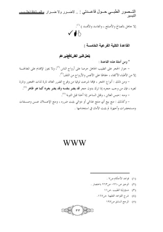 1111      1111   2     1111            1111     .. :      1111          1111      1111          1111
                                                                                                     !

                                                     .(O) ( 7&N         *,          I (N é G 6 )A c T0



                                                            : 7 0

                                     E 4 F0                  G$D/
                                                                          :c         ! Ÿe $8     *
                                   ( )
4Bn 8. ? D s b ž T                       qC r        ?      ('E )A n F :l ? '@ b c ¾
                                 .(Q)              => r N “,9N ? € ,E ,!N : N => T0
 <          @H g          < z 8 ' ’               => < i ' Žy& '@ ’ 9 : j x => ¾
 .(§) < • K '9 Ÿmg <‘H | _NGL <‘H | '@E f 6 ‚'< x0 _'@E Fc => fy& _u5
                                         .(P) 46 ):     x0 'E 7 )    =z 8 “:E: C> ¾
g ,B( =B f[B s ;C>                       _ 'J i:„Y Sz m Sz • Œ C> ; 6 ;C> : j ! ¾
                                                  . %> " * # f >N i:„Y © %c g '^ 7>




                                         WWW



                                                                              . ¿¥ D -EN                (O)
                                                                      . G 6 VQ¥ ¾ V¦¥ c                 ( )
                                                                             OO¥. F :l 4 U7>            (Q)
                                                                         .OV¿¥. 4 % ,    r'             (§)
                                                                              OË¿¥ 6 7 ;c'.             (P)

                                                     QQ
 