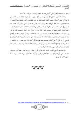 1111     1111   2     1111        1111   .. :      1111       1111    1111           1111
                                                                                        !

        . 4 ‰m !N z € # 4 ' + 8 Ä' q *3! £l $ 8 6 4( ² g
/0 ; ® Fl g ! '”9 K E ™ | „ > ;J # ’ '*s /0 m '«U. … o J
                                                   f
# m , *T ): 7. : ..g - _ A => f c'" . : N % f -Y f S5:CY d 4 C
4Å A  m 'Y l S87 /0 4& J0 ¨ 8 $ 8 b 1 i> d | &t 4* m => m G A
4B . 8 4 H 4 8 g . g - # £l $ 8 D 7 K[ => Fl g ! # “Y
 h'5 Z 4GG". ) 8 Ô K[ => g %. ›86 $%G C< =• $%C> ›8: ) A3< m 0
’ J +7^ 6 4 ( j ! e[l 4:7C 6 “Y 4Å A  m 8 4 . 8 F7C       '> ;>
iB, . Bl8 ?B $• > ? 6 ž0 “-8CY •      D ”9 4Y C8. 4Ym . “Y 4Å A
# B: OP¦ =B Y Y T { 4 ! )- e[l m Y ^ 6 j ! ?( '«U. f /0 ’ .
g B . $B m             l > g : -> - } $ 8< ! '{ A %@ 6 g - ’ J +7³ 4C7
                                      .(O) $ K - 4& -6 £l $ 8 6 4G ". 4 8
  B* B9 $ 8Y             > mUY      # o•        $ 7. F :l ŒY'— A _ C 9 >
  BJ BA               => K N & A f -Y      =`' Km 8 D > u:! u5( )! ? e 7^
                                                            . ' N 'cN ³




                                 WWW




         . http://www.asharqalawsat.com/details.asp?section=43&article=444943&issue=10573 (O)

                                           §
 