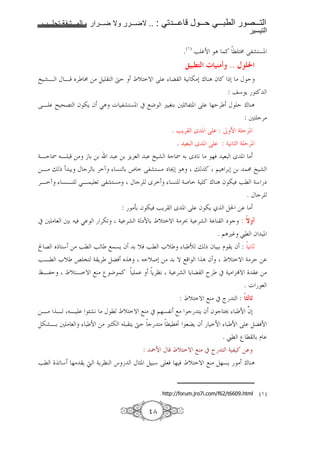 1111      1111   2   1111        1111   .. :        1111        1111   1111              1111
                                                                                           !

                                                              .(O) F •N A ! l • ?,a 7.
                                                              M ,5(! ? L        .. )K8R
Õ aB K B _' • => )            ·E    Ä[ T ?            4 9 ->0 ‚ CA f ! x0 > K E
                                                   : *Y !
?B I ^G f -Y f SA g ,a 7. # ;J u 5 6 + z , . ? %E' K E ‚ CA
                                                       : + E'>
                                  . FY' w . ? : / N 4 E'.
                                        . 8: w . ? : 4 9 „ 4 E'.
4BE Ö B : => b 6 =6   : =6 Y 8 : Õ a 4E Ö 6 wm 9 > %& 8: w . >
=B> j x :Y K c' 6 ' t 7C 6 ¥ ?,a 7> m ž0 A j ! $ A '60 =6 v Õ a
'B t     7BC SB 8< ?,a 7>          K c' w'     7C 4( 4 ! ‚ CA f - & Fl 4* m
                                                                      . K c'
                               : >36 f - & FY' w . ? f -Y      ) = >
# + > 8 +6 & S         '-<    4 'a 4 mN 6 Ä[ T 4>'} 4 'a 4 C m c :
                                              . $Au• £l f .
é G _x * => Fl F ; 7Y f 6 [& Fl e[  : • j x f :6 D Y f : 9 ¶
FBl e[ X " 4 Y' )& _ A E[(0 => 6 T ;    A f Ä[ T 4>'E =
‡B,E      Ä[ B T ;C> ’ J !                 Y'”9 4 'a Y  r' # 4 > ŽT                   =>
                                                                                    .g 8
                                                             : Ä[ T ;C> # ˆ        : !
=B> B B             Åa9 > K l Ä[ T ;C> # $%7,9 ;> c Y f f c     : N …0
                                                                    f
)-aB6 + > 8        : N => u„- : Y ·E c > l l— 8Y f      N : N ? )&N
                                                            . £l ’ l 6 D
                                    : `N K Ä[ T ;C> # ˆ 4 , ! =
Fl       < * %> Y d 4Y'”C q          K „. ) :* ? 8& % & Ä[ T ;C> )%7Y > ‚ CA


                                                 . http://forum.jro7i.com/f62/t6609.html      (O)

                                          §±
 