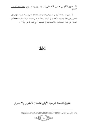 1111       1111    2   1111        1111   .. :     1111       1111    1111            1111
                                                                                        !

/0 ms 4B&m m CB*0 # µ g ,a 7 4 ^ ª: +7³ # f -< 48c C K … 0
                                                         f
 ,³ 4> 8 g ,a 7. # Y c ) 4& ¶ C6 b # +G ". g % c < ,C< ? =Y m
             (O)
         .          T ›Y'. 8 ;&'< $%* ,9 # 4C%. g [ b 8<                n mN ? + > 8




                                        ddd




                                :?          E J             M ?                K

               http://www.alriyadh.com/2006/02/28/article134450.html   . ul.       C> z & (O)

                                            P¦
 