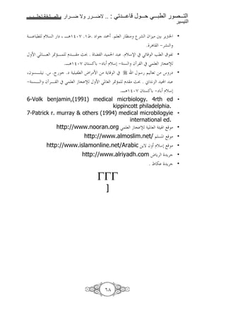 1111    1111    2     1111      1111   .. :       1111        1111          1111              1111
                                                                                                !

4B :l D[7        m BAO§¦¿ .OÄ. m c ` .$ 8                  ”C> ’'a f > +6 'YÎ² •
                                                                       . 'A          ¾'aC
K N S. B8 '«UB         D B > š} .              : .D[*s # Sz                  Fl | ,< •
                      .BAO§¦¿ f 7! 6 ¾m 6 D[*0 ¾4C7 ft' # S 8 b @ ì
f 7B 9 .q .ˆ c .m 4 ,l h '>N => 4Y              #             K * $ 8< => q m •
¾4C7B ft'B # S 8 b @ ì K N S. 8 '«U               D > š} . ½ 9 ® :
                                                .BAO§¦¿ f 7! 6 ¾m 6 D[*0
6-Volk benjamin,(1991) medical micrbiology. 4rth ed •
                                 kippincott philadelphia.
7-Patrick r. murray & others (1994) medical microbilogyie •
                                        international ed.
                 http://www.nooran.org S 8 b @ ì 4 . 8 4Å Z ; > •
                               http://www.almoslim.net/ $ 7. ; > •
         http://www.islamonline.net/Arabic =YT f D[*0 ; > •
                               http://www.alriyadh.com h Y'                             Y'c •
                                                                        .å-             Y'c •



                                         ]




                                         V±
 