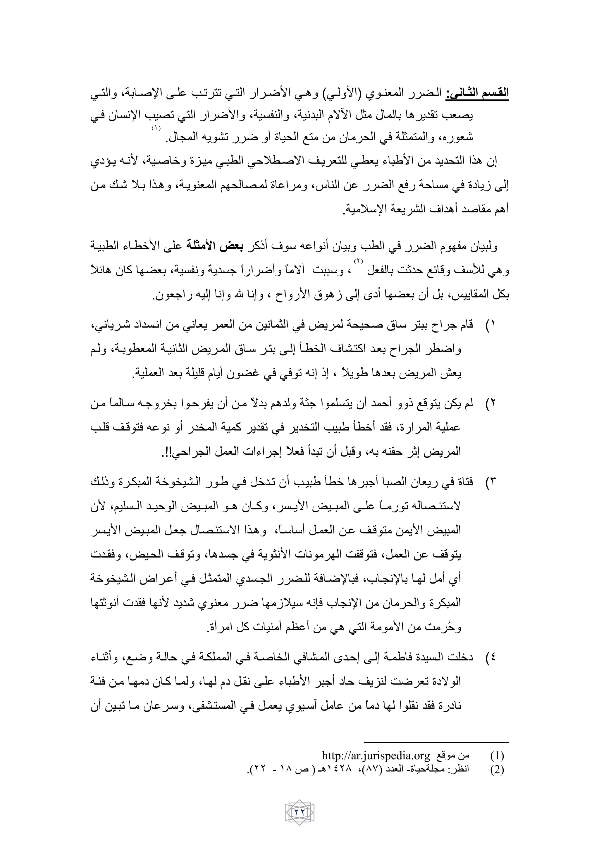 MHH/     ; H uN            H         H ! /! MHH/            H 7S MHH8 (MHH S ) ( H $B                                        H :I 7 G$ T 7 $
MHF & >N             -! M/                 7S ;              $     ; >         G•          ] h                    8 + !         B-+
                   ( )
                         .h %        '+ !            7 9 0 , T/                  &         , MF ] /                          ;4 B?
(1"H+ 'H>S ; Hu 5 0^H MH                             MJE HuG wH+ B/ MH B+ U iS                                                + ,/ )8 &2
     H IH? EH )H8 ; H+ $B                      L , -H 0                  ;y $                                TF          J        MF 01 +e         2
                                                                                    .      E6N B+                        j 89 u              L89

 H        U H 5S                 *G A [.                  WA9 j 6 '          >9 &                           MF                        &
                                                                                         ( )
E
K 8&W               B ;          >        + [K             79 K G… c 6 ;                         B           c_ J T Y w6„ M8
                   .& B[ ' 2 >2 @ >2 ; {                            S a 8e               2 k19                   B &9          ;‚ +            R

;M> + H? 1         H>          M> B+           B            > ] MF €+                    , ,u a 6 / { [ Y (•
LH ; H         B          H > ] €+ H               a H6 H/        H 2 VH d j H/W HB { %                                       7
           .       B       B         Y +9 &           o MF MF ! '>2 A2 ; K + i 8 B €+
                                                                         E                                                    “B+

     H K H6 'H[ d               HJ + &9 H K L8
                                          G                             ][          /+ &9             J9         A TY /+ R+ L             (Ž
     H Y wHY /F ' > 9                d             W + ! MF + d/                    i V 59 F ;0
                         .!!MJ %                B < U [2 K BF 9 ! &9
                                                         E                              Y ;' '$ J _2 €+

IH A 0 HR                5 d H                 Hi MHF 5 H! &9 H i V 5 8 [9 - & B+ MF 0 /F (•
&S ;L HH           HH J        € HH             HH8 & HHW ;       HH+S € HH                HH         KHH        ! ' -HH=/6G
       H+S € H             HB[ h -H=/6G )H8                  ;K H6 69 H B               H wHY /                   +S €
< H F ;€ H, wHY ! ; 8 [ MF + ]>S < >                                                c Y /F ; B                               wY /+
 5 d H * H 9 MHF H] /                              ( H%             H        F H7N F ;f H%>N                         H        9 (9
     /_ >9 < F >S + ? ( $B                           7        eE 6 '>OF f %>N                          &         ,       0 R
                                         .09        W < $ 9 L# 9               M8 M/                        S            c J
                                                                                                                           `

U H$_9 ;TH7              H J MHF HR                MHF Hu d MF H                k HJ2 H 2 H i F 0                            H c 51 (•
 H=F H H 1 & HW H                    ;H         1 H> H           U iS        [9 1 J w+^$ c7 B! 01G
&9      H! H &            H6 ;            H/        MHF H B+ ( H6…                              K 1                  > F0 1>


                                                                      http://ar.jurispedia.org nH                                         (1)
                                                     .(      - 9 7 ) ie ' 9 %(98) > /- -= 0 :.;<                                          (2)
 