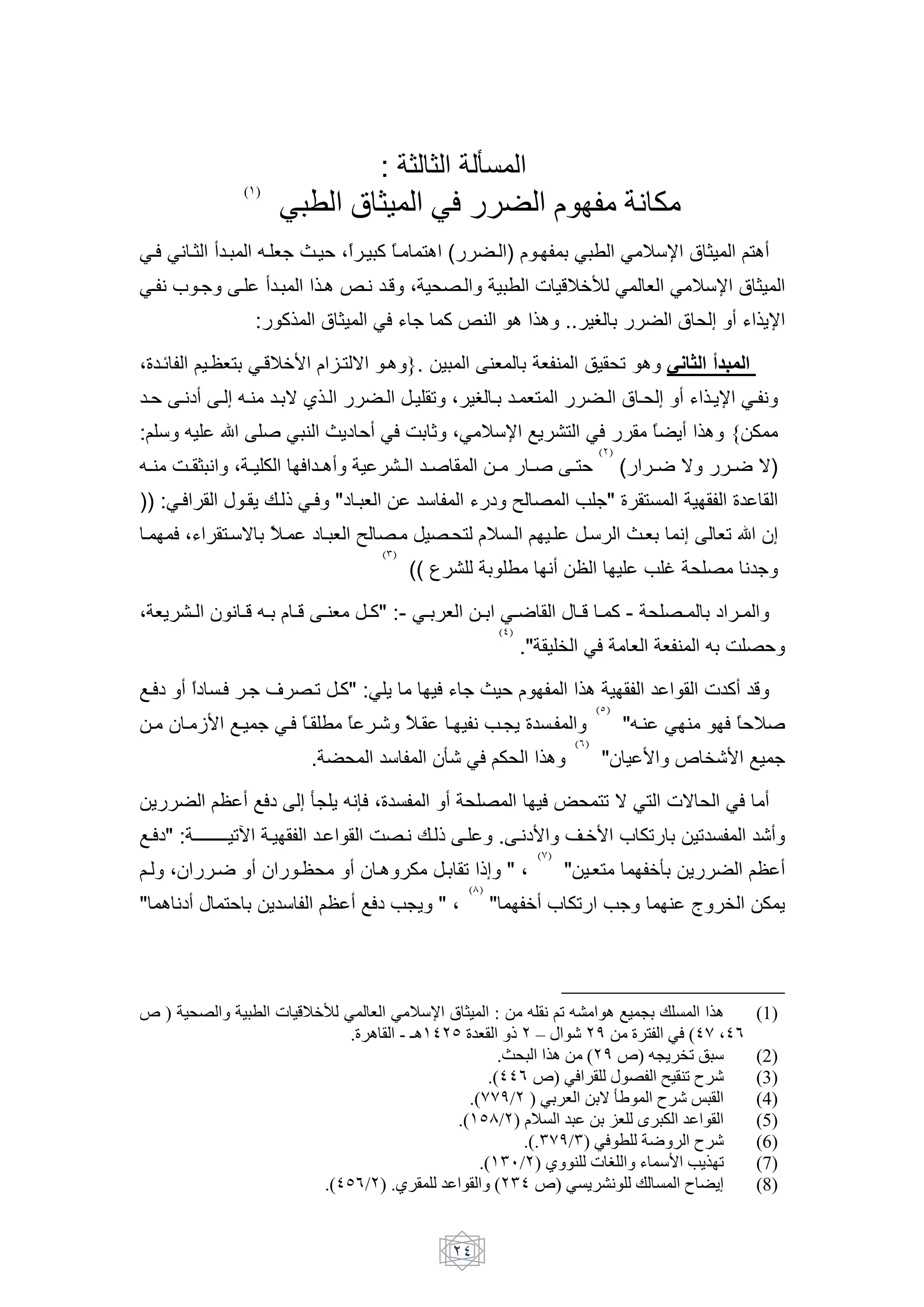 : ] ]                      V
                      ( )
                             *5Z- O + - * 1.]-                                                              ,B              <
MHF M> H] 9 H           'H B[ ~H J ;K H W K H                   /8 (              H )            H         M           M E6N a ]                     L/89
MH > f H[         H         9H      )H8 bH> HY ; ,-H                                             < YE5„ M B M E6N a ]
                        : W)           a]         MF U [ W b$                           8 )8 .. C                                   a , 2 9 U )+N
;0 H      L H#B/ MHYE5S                    ^H/ G H8 }.                            $B                 B$            ,! 8 I G$ ' - $
 HJ H>19 H 2 'HH$            H G ()HH              H           H ! ; C H H B/                                     H a H, 2 9 U )HH+N MHH >
:L 6 '        @             u M $ ~+1 J9 MF c _ ;M E6N T+                                                 / MF                 K +9 )8 { R
                                                                                                                 ( )
'HH$ cHH ] > ; H R                F H 89                   H        Hu            H          H u H /J                  (       H7 G             H 7 G)
)) :MHF        h H + IH A MHF "1 H B                                6      U 1  -                               [" 0 /                          0
H       F ;U /H6G K H
                  E                 1 H B  -H                      -H,/ E H L H                             H6            ~HB      >2         B! @ &2
                                                   ( )
                                                               ((                                    >9 #                        o ,- > [

; B+      H & > H Y 'HH          H Y H $B        H W" :- MHH B                 H MHH7                     h H Y H W - , -HH                    1 H
                                                                                      ( )
                                                                                            ."         d MF                B     B$           ' c -J
THF1 9 K1 HF H[ j -H! HW" :M +                                          FU[~J                               )8                                < W9 Y
                                                                                                                 ( )
    H & H eS TH [ MHF K H                    K    H? K H
                                                     E                   H >          H%+ 0 H                          "'H$ M $                 F K JEu
                                                                                                           ( )
                                   .        ,          6            &V? MF LR, )8                                 "&           S x d?S T [
    +        L# 9 TF1             2 V% + '>OF ;0                        9 ,-                         F €, /! G M/ <G , MF 9
THF1" : }H}}}}}} !• H                  H         c-H> IH A H                          . H>1S wH5S f R!                                    !            ?9
                                                                                                 ( )
LH ;&        H7 9 &              H#,         9 & H8 R                   H ! A2 " ;                        " HB/                5V     +               L# 9
                                                                           ( )
" 8 >19 h /J                +6         L# 9 TF1 %+ " ;                            "         59 f R!                    [            $ g d               R+



7 ) L[-               5Z- ~ H X¡- * - /- *        O+ - :       V0A< I V4 e n   •0K - ce                                                                (1)
                                   .=.e A- - ie ' " = /A- d – l         & =. B- * ('8 %'!
                                                           .mL5- ce ( & 7) V J.h w5                                                                    (2)
                                                         .(''! 7) * .A0- l [B- 6 AE 3.                                                                 (3)
                                                     .(88&/ ) * ./- G pP - 3. s5A-                                                                     (4)
                                                   .( "9/ ) K- 5C ?/0- .5- C A-                                                                       (5)
                                                              .(.#8&/#) * Z0- F .- 3.                                                                  (6)
                                                       .( #$/ ) D E0- ~ j0- ‚ 2 SJc,                                                                   (7)
                               .('"!/ ) .D.A 0- C A- ( #' 7) *KJ.4< 0- •- K - 3 ]J^                                                                    (8)


                                                                          '
 