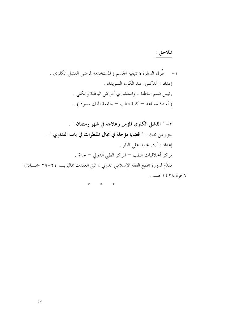ملف ندوة التداوي بالمستجدات الطبية وأثرها على الصيام