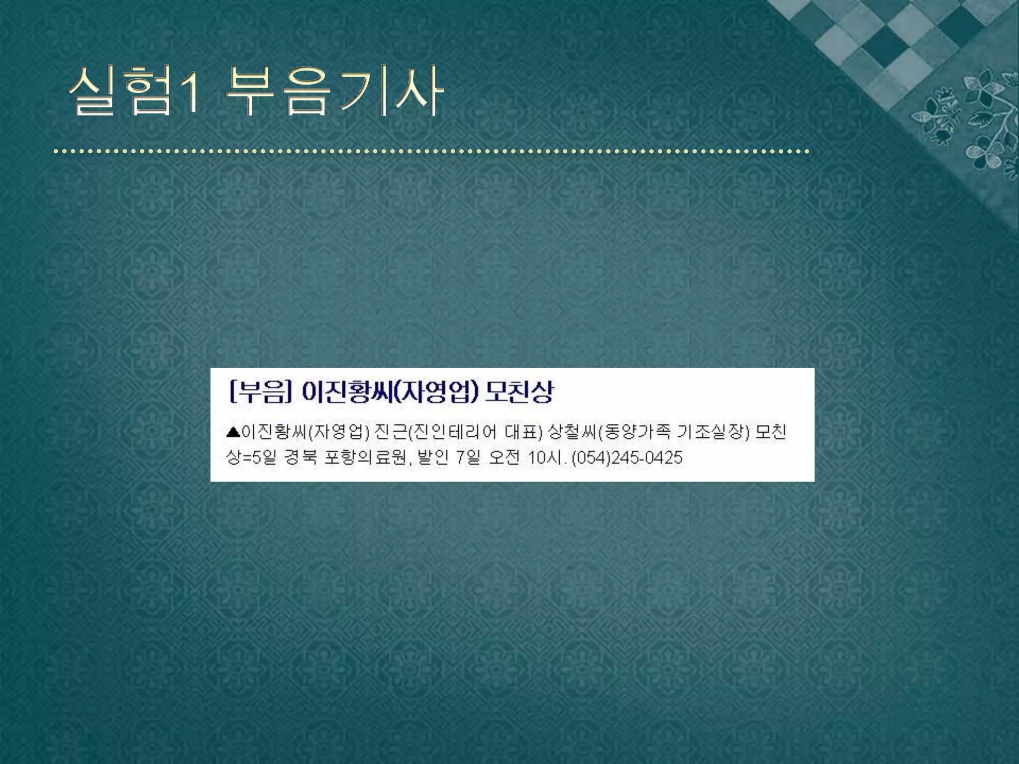 실험1 부음기사