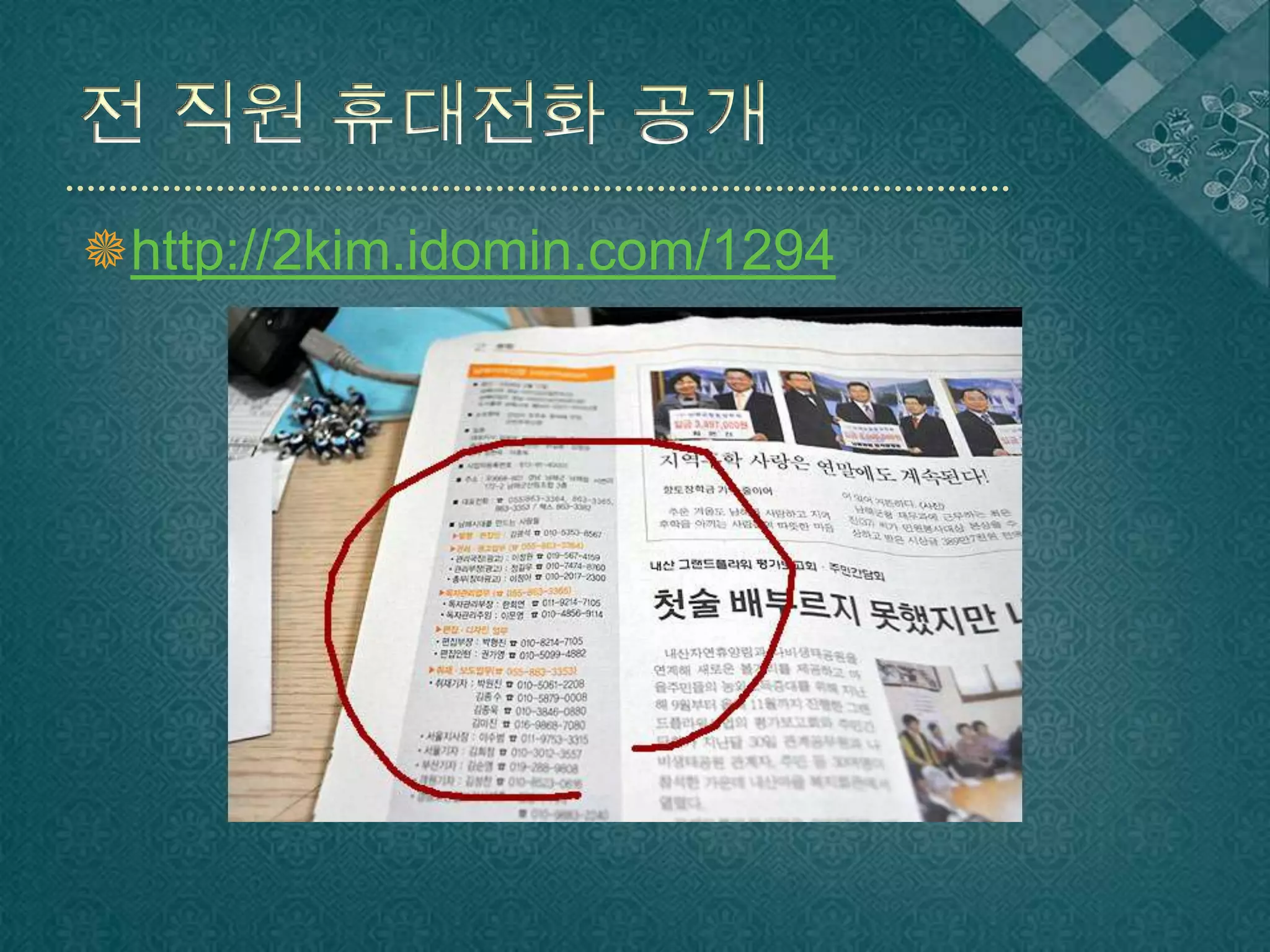 전 직원 휴대전화 공개http://2kim.idomin.com/1294