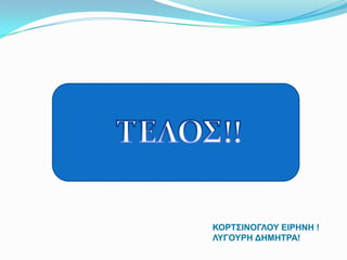 Η υπερχείλιση των θαλασσών και