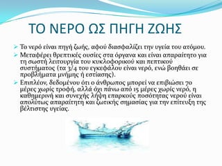      ΤΟ ΝΕΡΟ ΩΣ ΠΗΓΗ ΖΩΗΣΤο νερό είναι πηγή ζωής, αφού διασφαλίζει την υγεία του ατόμου. 
