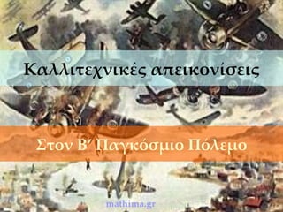 Καλλιτεχνικές απεικονίσεις Στον Β’ Παγκόσμιο Πόλεμο mathima.gr 