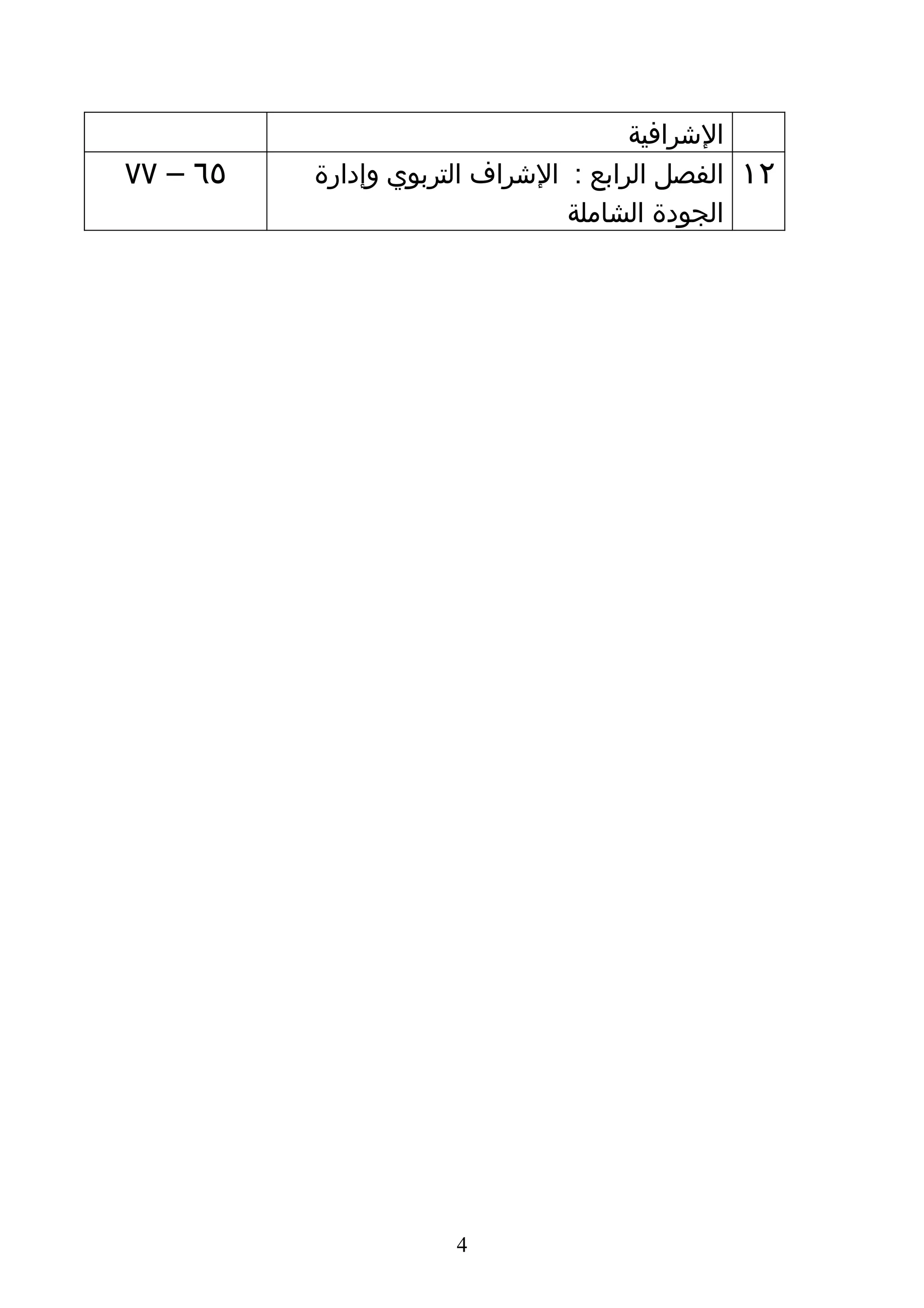 ‫الشرافية‬
‫٥٦ – ٧٧‬   ‫الفصل الرابع : الشراف التربوي وإدارة‬   ‫٢١‬
                                ‫الجودة الشاملة‬




                      ‫4‬
 