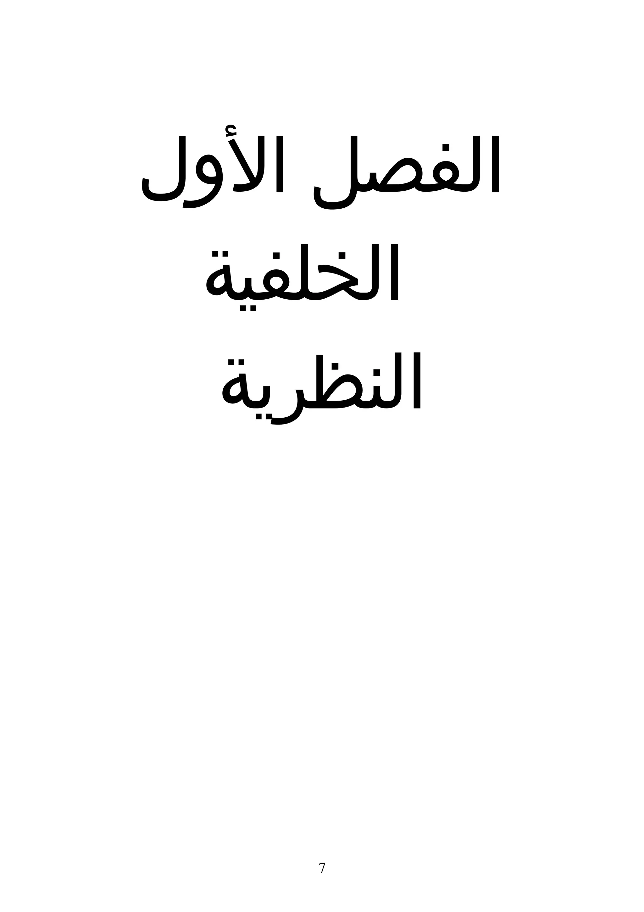 ‫الفصل الول‬
 ‫الخلفية‬
  ‫النظرية‬




    ‫7‬
 