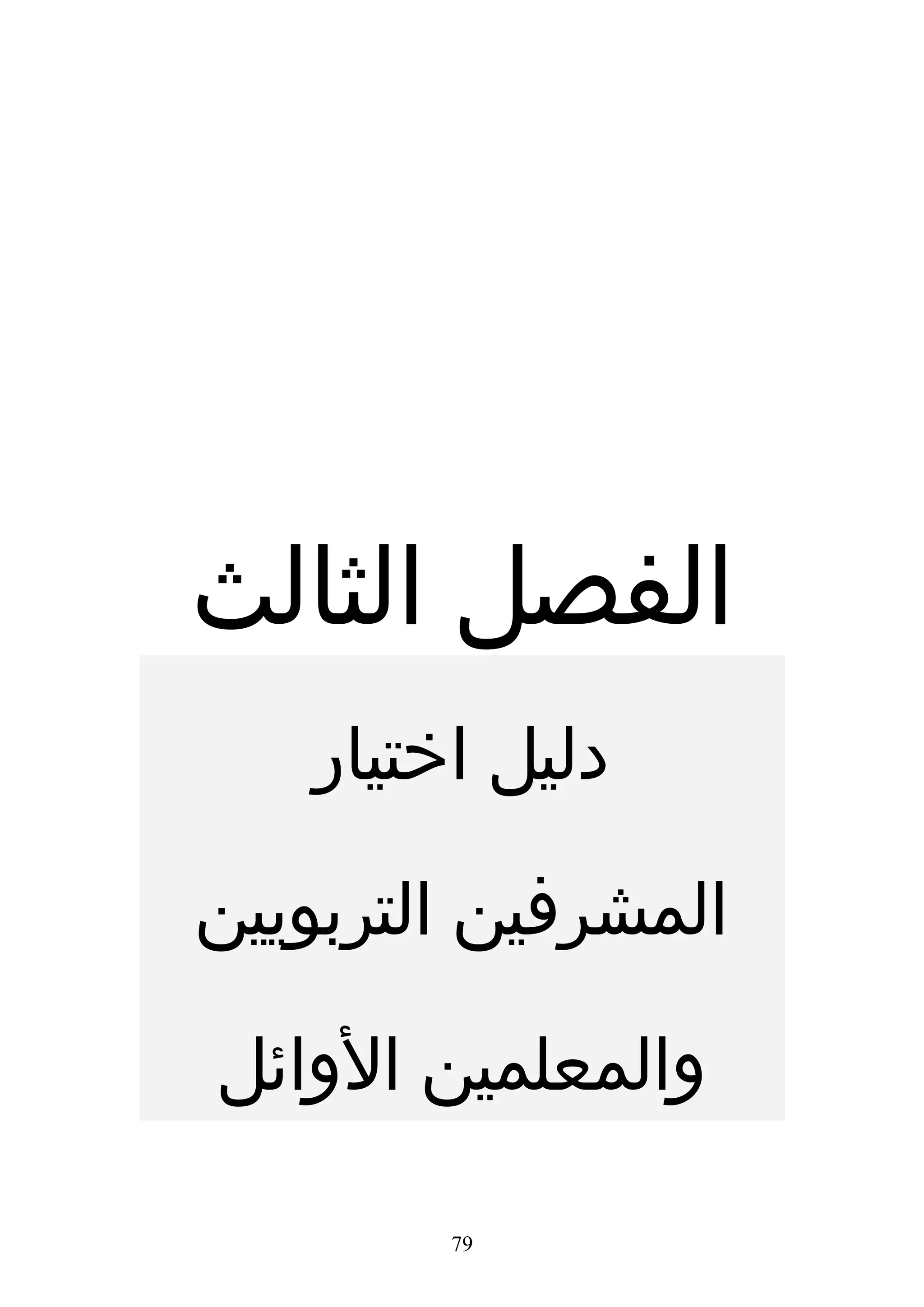 ‫الفصل الثالث‬
    ‫دليل اختيار‬

‫المشرفين التربويين‬

‫والمعلمين الوائل‬

         ‫97‬
 