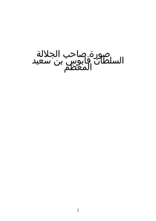 ‫صورة صاحب الجللة‬
‫السلطان قابوس بن سعيد‬
        ‫المعظم‬




          ‫2‬
 