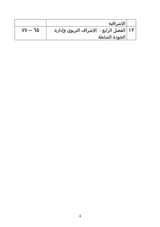‫الشرافية‬
‫٥٦ – ٧٧‬   ‫الفصل الرابع : الشراف التربوي وإدارة‬   ‫٢١‬
                                ‫الجودة الشاملة‬




                      ‫4‬
 