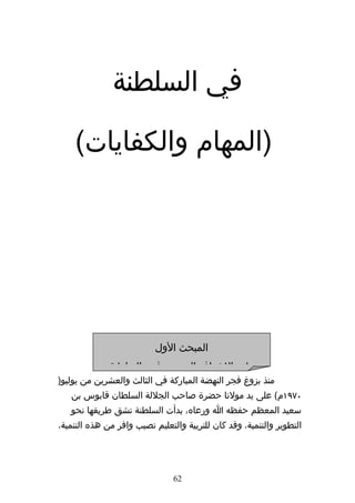 ‫في السلطنة‬

    ‫)المهام والكفايات(‬




                           ‫المبحث الول‬
              ‫تطور الشراف التربوي في السلطنة‬
‫منذ بزوغ فجر النهضة المباركة في الثالث والعشرين من يوليو)‬
   ‫٠٧٩١م( على يد مولنا حضرة صاحب الجللة السلطان قابوس بن‬
   ‫سعيد المعظم حفظه ا ورعاه، بدأت السلطنة تشق طريقها نحو‬
‫التطوير والتنمية، وقد كان للتربية والتعليم نصيب وافر من هذه التنمية،‬




                                ‫26‬
 