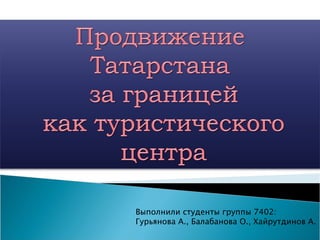 Выполнили студенты группы 7402: Гурьянова А., Балабанова О., Хайрутдинов А. 