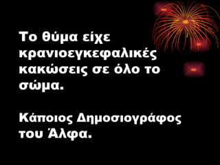 Το θύμα είχε κρανιοεγκεφαλικές κακώσεις σε όλο το σώμα. Κάποιος Δημοσιογράφος  του Άλφα. 