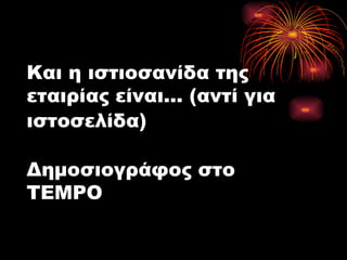 Και η ιστιοσανίδα της εταιρίας είναι... (αντί για ιστοσελίδα)   Δημοσιογράφος στο ΤΕΜΡΟ 