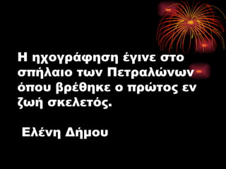 Η ηχογράφηση έγινε στο σπήλαιο των Πετραλώνων όπου βρέθηκε ο πρώτος εν ζωή σκελετός.  Ελένη Δήμου 
