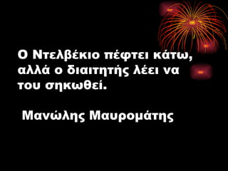 Ο Ντελβέκιο πέφτει κάτω, αλλά ο διαιτητής λέει να του σηκωθεί.  Μανώλης Μαυρομάτης 