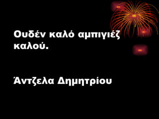 Ουδέν καλό αμπιγιέζ καλού. Άντζελα Δημητρίου 