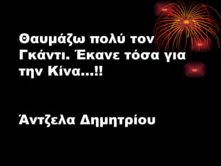 Θαυμάζω πολύ τον Γκάντι. Έκανε τόσα για την Κίνα…!! Άντζελα Δημητρίου  