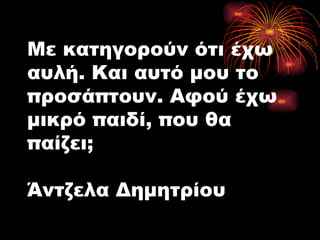 Με κατηγορούν ότι έχω αυλή. Και αυτό μου το προσάπτουν. Αφού έχω μικρό παιδί, που θα παίζει; Άντζελα Δημητρίου 