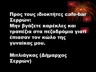 Προς τους ιδιοκτήτες cafe-bar Σερρών: Μην βγάζετε καρέκλες και τραπέζια στα πεζοδρόμια γιατί έπιασαν τον κώλο της γυναίκας μου. Μιτλιάγκας (Δήμαρχος Σερρών) 