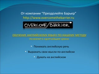От компании  “ Преодолейте Барьер ” http:// www.overcomethebarrier.ru ,[object Object],[object Object],[object Object]