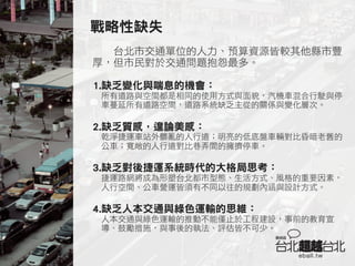 有質感與美感的交通(簡報版)