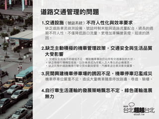 有質感與美感的交通(簡報版)