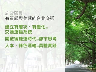 有質感與美感的交通(簡報版)