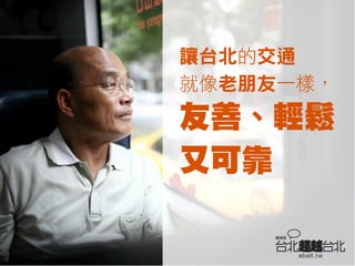 有質感與美感的交通(簡報版)