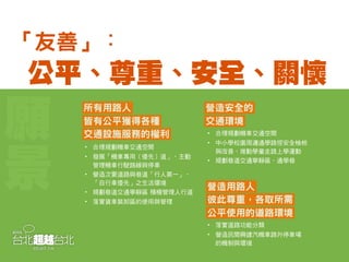 有質感與美感的交通(簡報版)