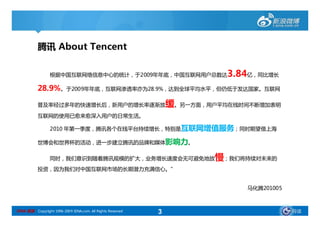 腾讯的三大主营业务 Tencent’s Core Business
                                                                  Telecom Value
        ...