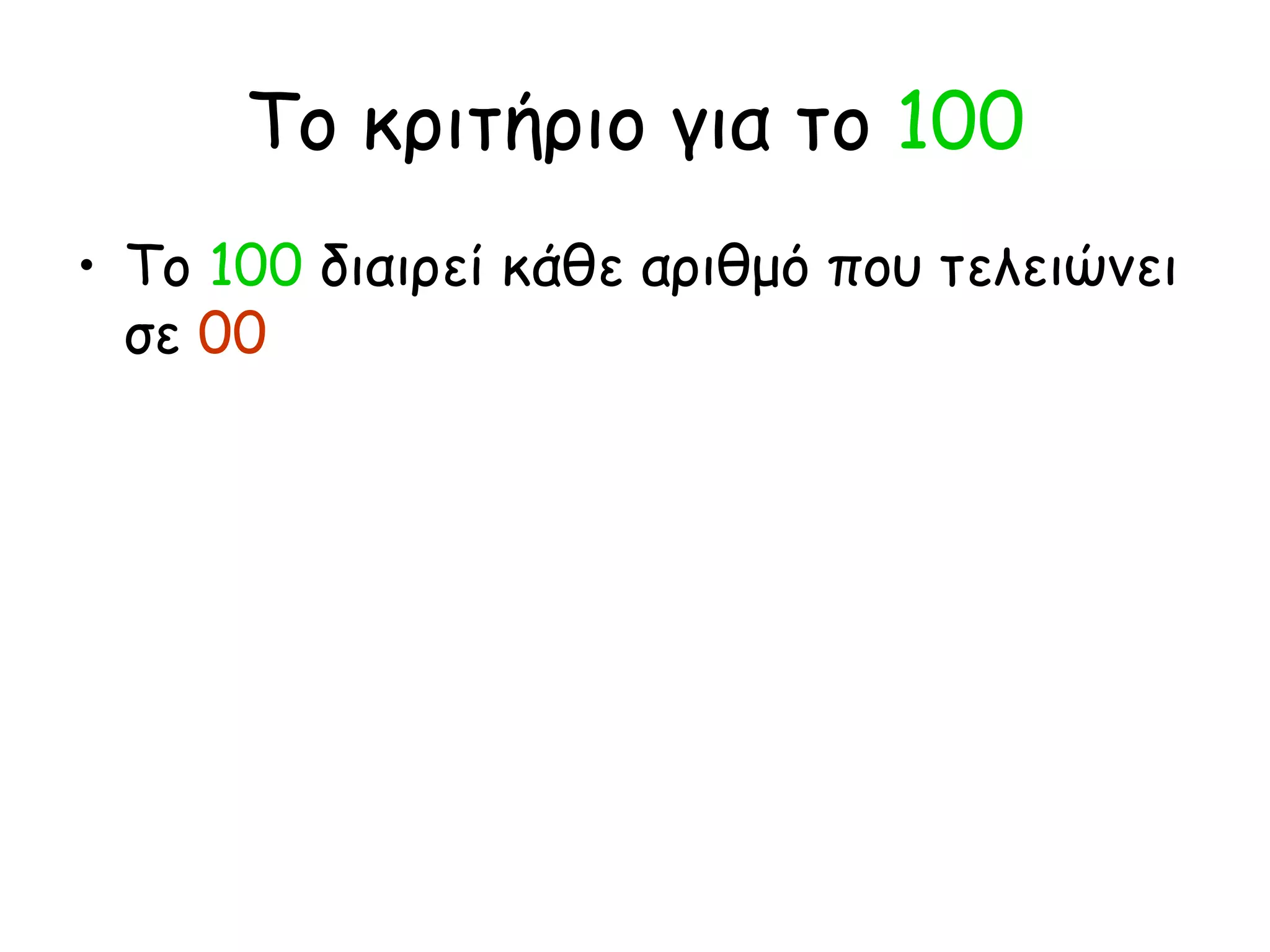 Το κριτήριο για το  100 Το  100  διαιρεί κάθε αριθμό που τελειώνει σε  00 