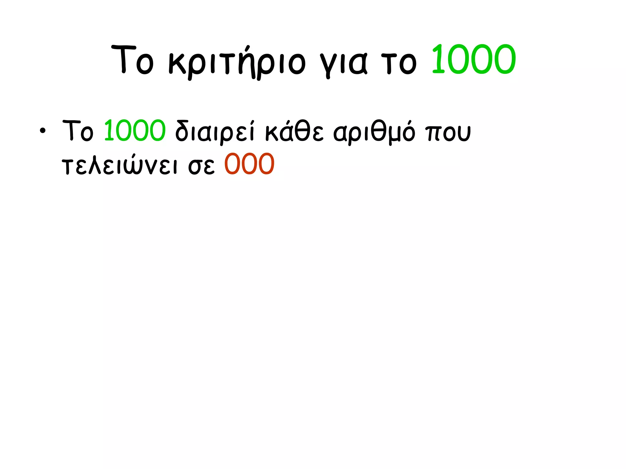 Το κριτήριο για το  1000 Το  1000  διαιρεί κάθε αριθμό που τελειώνει σε  000 