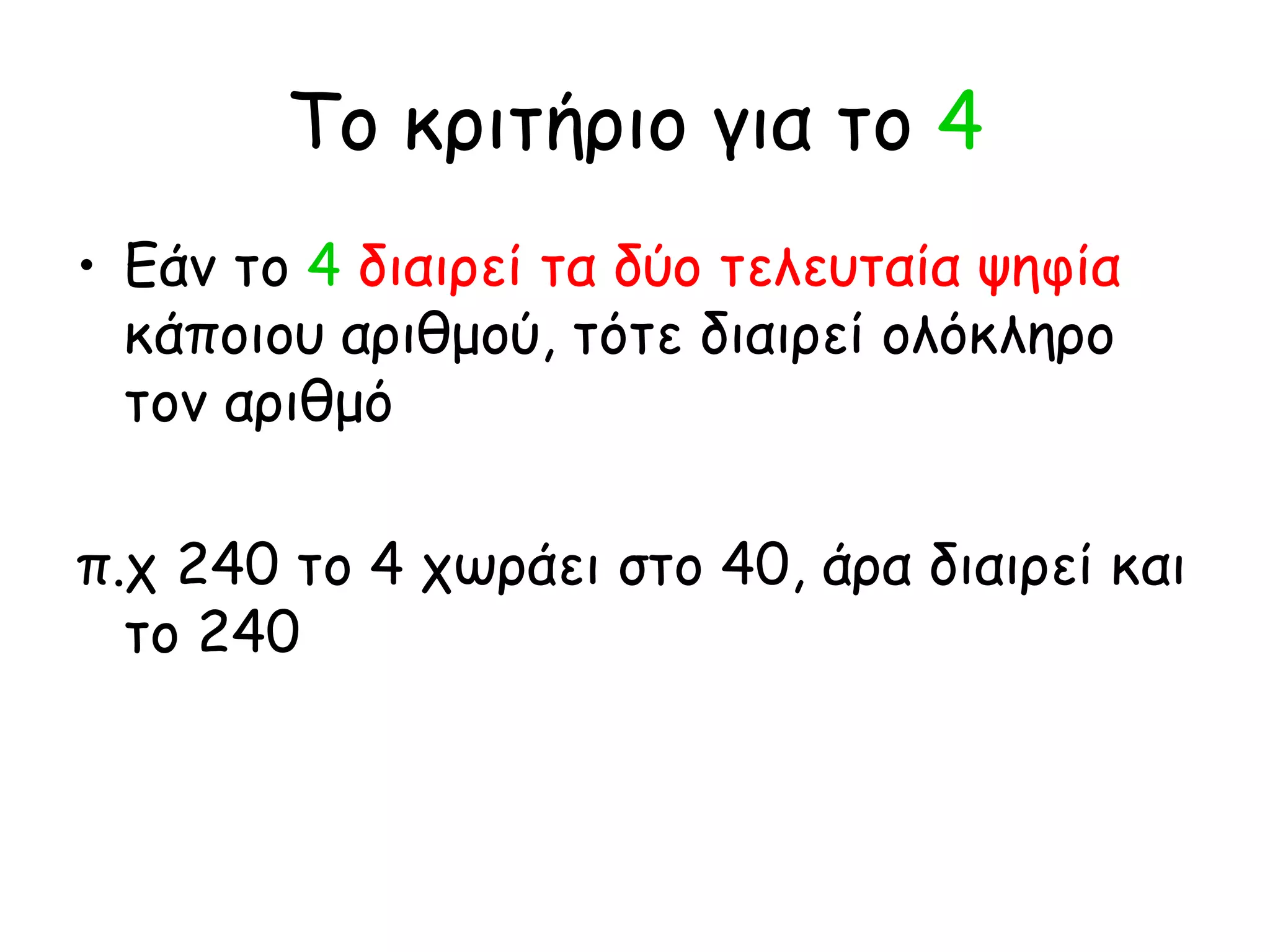Το κριτήριο για το  4 Εάν το  4  διαιρεί τα δύο τελευταία ψηφία  κάποιου αριθμού, τότε διαιρεί ολόκληρο τον αριθμό π.χ 240 το 4 χωράει στο 40, άρα διαιρεί και το 240 