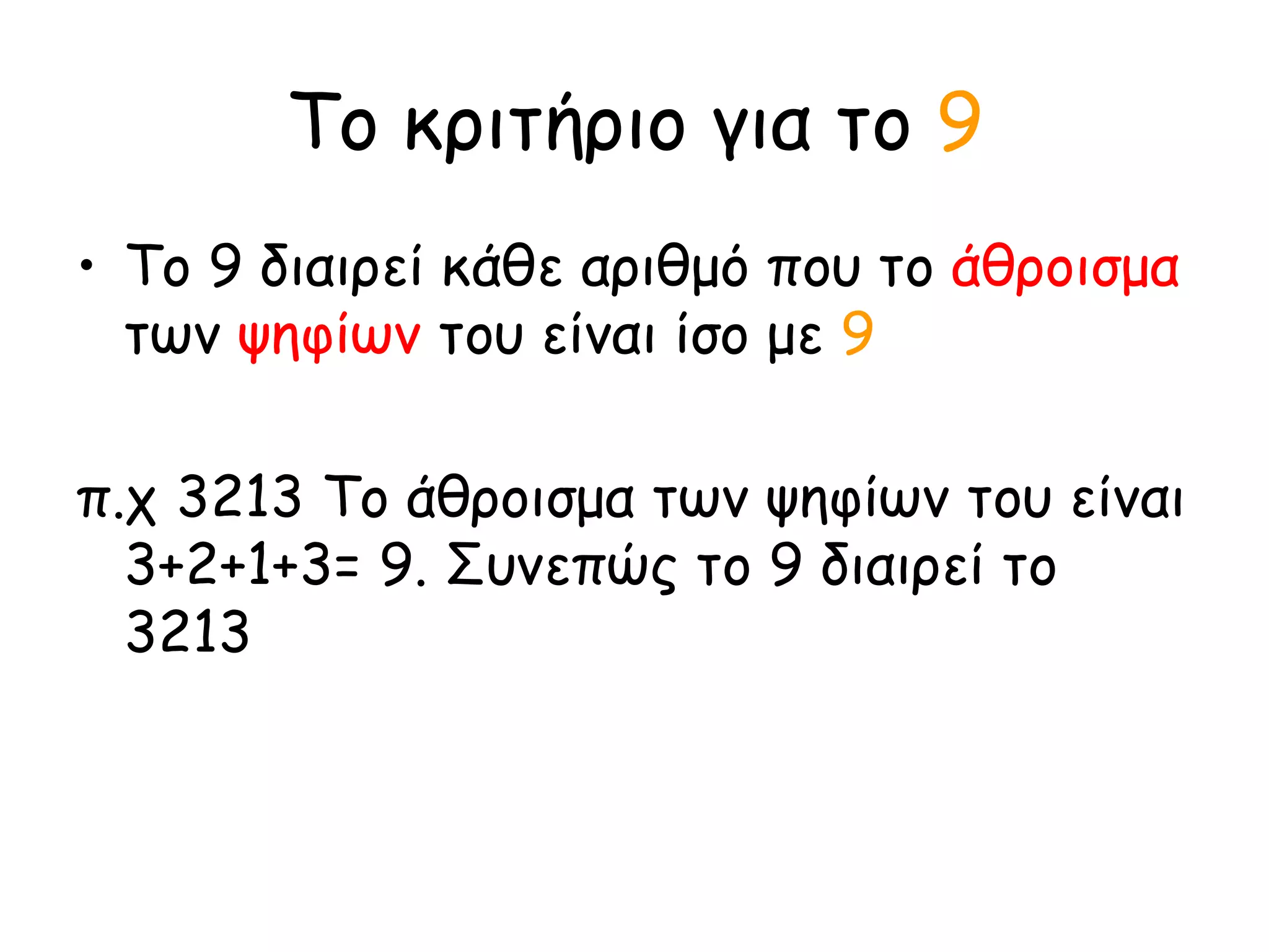 Το κριτήριο για το  9 Το 9 διαιρεί κάθε αριθμό που το  άθροισμα  των  ψηφίων  του είναι ίσο με  9 π.χ 3213 Το άθροισμα των ψηφίων του είναι 3+2+1+3= 9. Συνεπώς το 9 διαιρεί το 3213 