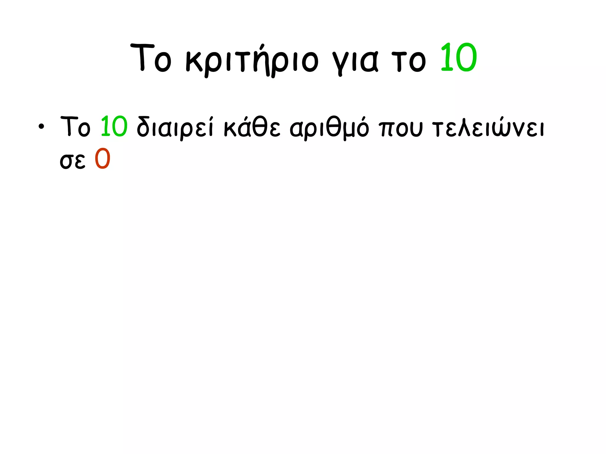 Το κριτήριο για το  10 Το  10  διαιρεί κάθε αριθμό που τελειώνει σε  0 