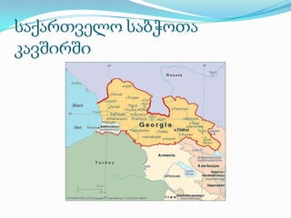 საქართველო საბჭოთა კავშირში