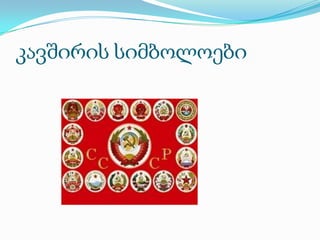 კავშირის სიმბოლოები