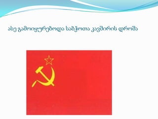 ასე გამოიყურებოდა საბჭოთა კავშირის დროშა